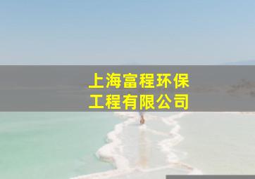 上海富程环保工程有限公司