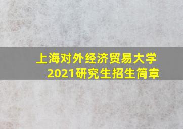 上海对外经济贸易大学2021研究生招生简章