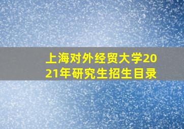 上海对外经贸大学2021年研究生招生目录