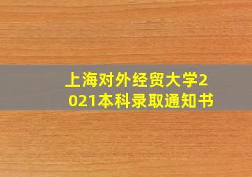 上海对外经贸大学2021本科录取通知书