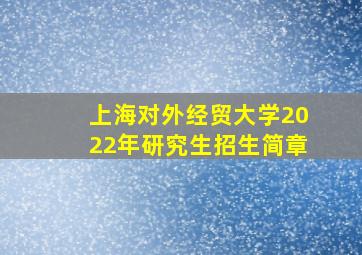 上海对外经贸大学2022年研究生招生简章