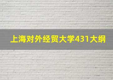 上海对外经贸大学431大纲