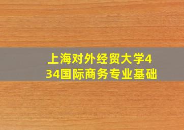 上海对外经贸大学434国际商务专业基础