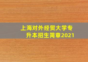 上海对外经贸大学专升本招生简章2021