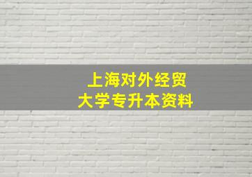 上海对外经贸大学专升本资料