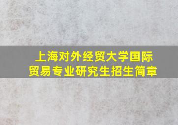 上海对外经贸大学国际贸易专业研究生招生简章