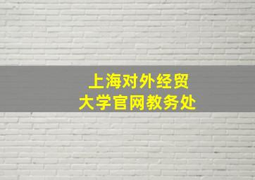 上海对外经贸大学官网教务处