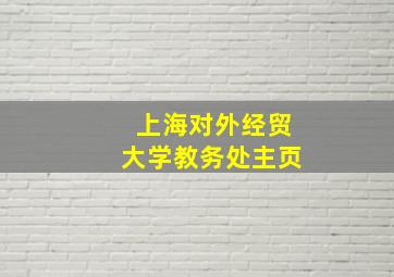 上海对外经贸大学教务处主页