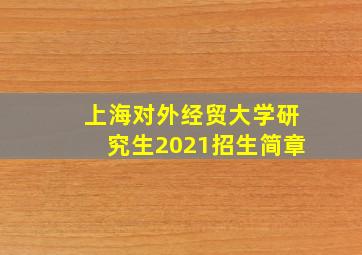 上海对外经贸大学研究生2021招生简章