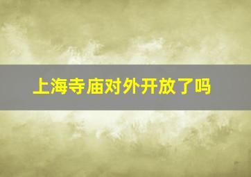 上海寺庙对外开放了吗