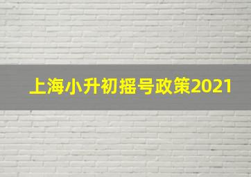 上海小升初摇号政策2021