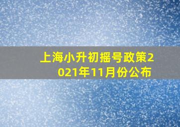 上海小升初摇号政策2021年11月份公布