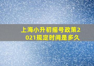 上海小升初摇号政策2021规定时间是多久