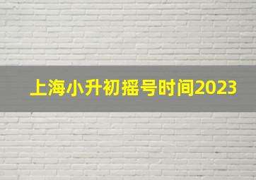 上海小升初摇号时间2023