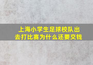 上海小学生足球校队出去打比赛为什么还要交钱