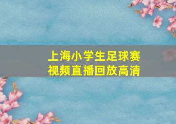 上海小学生足球赛视频直播回放高清