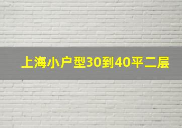 上海小户型30到40平二层