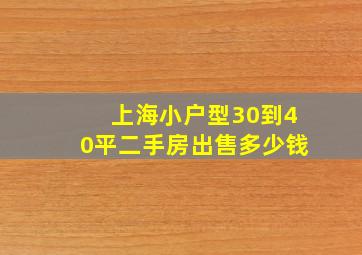 上海小户型30到40平二手房出售多少钱