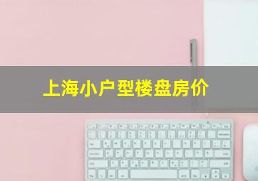 上海小户型楼盘房价