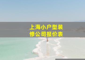 上海小户型装修公司报价表