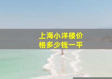 上海小洋楼价格多少钱一平