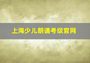 上海少儿朗诵考级官网