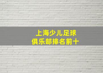 上海少儿足球俱乐部排名前十