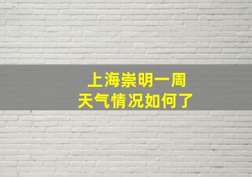 上海崇明一周天气情况如何了