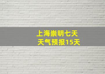 上海崇明七天天气预报15天