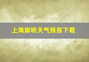 上海崇明天气预报下载