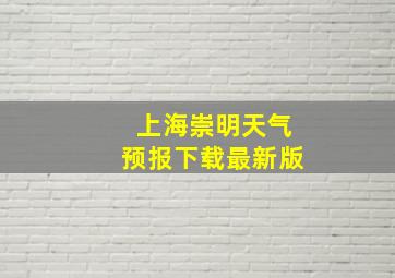 上海崇明天气预报下载最新版