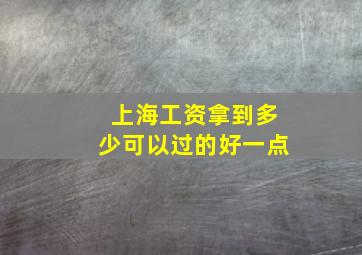 上海工资拿到多少可以过的好一点