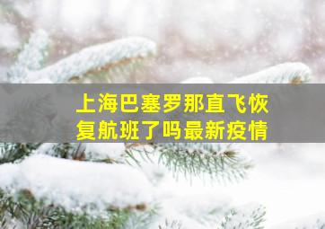 上海巴塞罗那直飞恢复航班了吗最新疫情