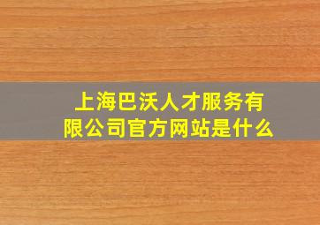 上海巴沃人才服务有限公司官方网站是什么