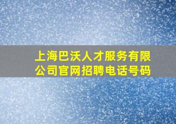 上海巴沃人才服务有限公司官网招聘电话号码