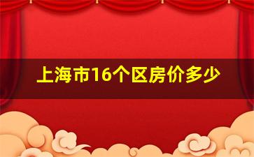 上海市16个区房价多少