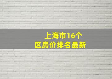 上海市16个区房价排名最新