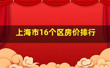 上海市16个区房价排行