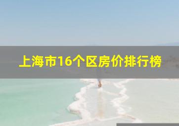 上海市16个区房价排行榜