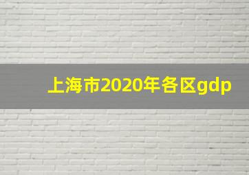 上海市2020年各区gdp