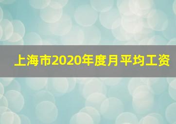 上海市2020年度月平均工资