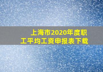 上海市2020年度职工平均工资申报表下载