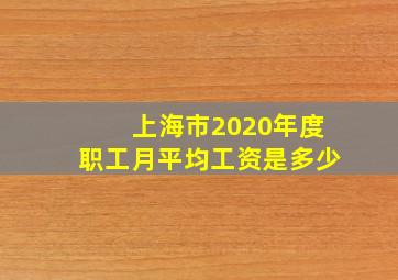 上海市2020年度职工月平均工资是多少