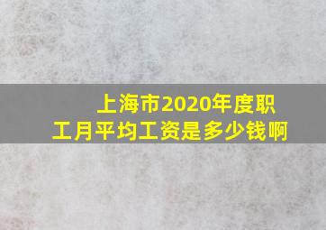 上海市2020年度职工月平均工资是多少钱啊