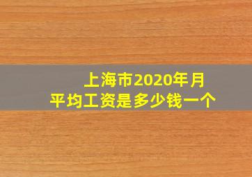 上海市2020年月平均工资是多少钱一个