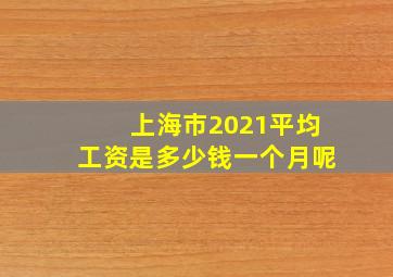 上海市2021平均工资是多少钱一个月呢