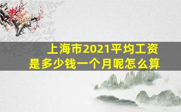 上海市2021平均工资是多少钱一个月呢怎么算