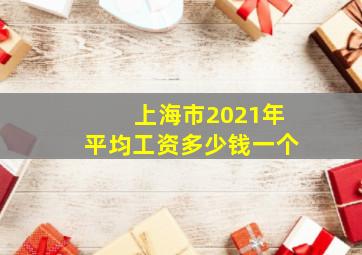 上海市2021年平均工资多少钱一个