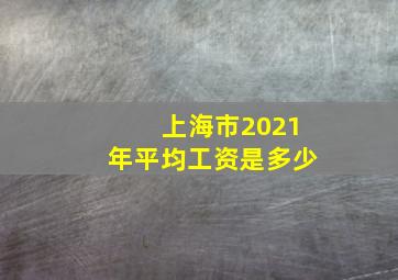 上海市2021年平均工资是多少