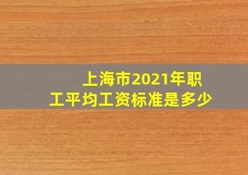 上海市2021年职工平均工资标准是多少